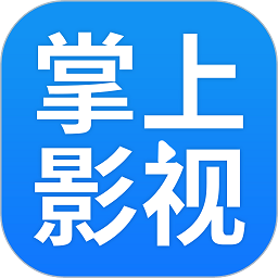 掌上影视大全2024免费版