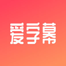 爱字幕