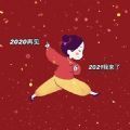 再见2020迎接2021朋友圈图片素材表情包下载 再见2020迎接2021朋友圈图片素材表情包下载