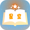 星空小说网下载官方版正版