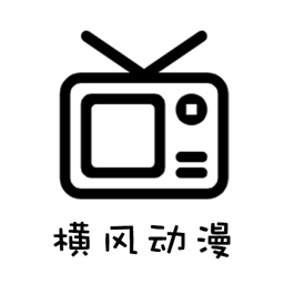 横风动漫正版最新版