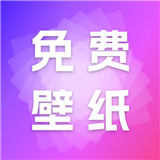 天天免费壁纸最新版