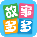 故事多多app下载