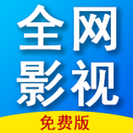 全网影视app安卓版