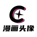 漫画头像官方版免费版下载