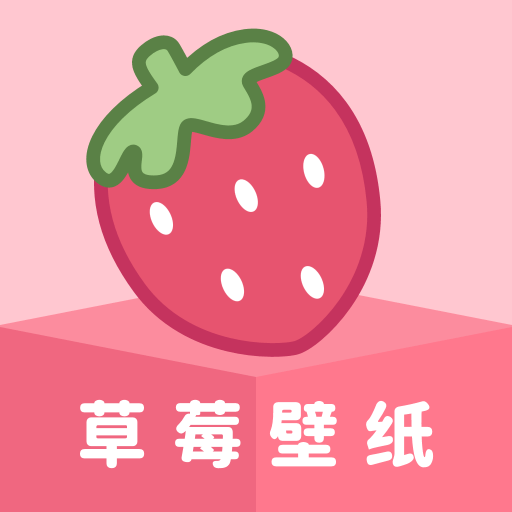 草莓壁纸 草莓壁纸