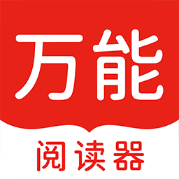 万能阅读器2024最新版下载