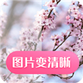 图片变清晰官方版最新版下载