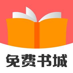 免费书城最新版