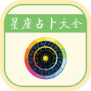 星座运势2024手机官方版下载