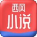 西风小说2022