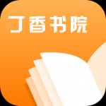 丁香书院手机版下载