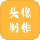 头像制作神器app2024安卓版下载
