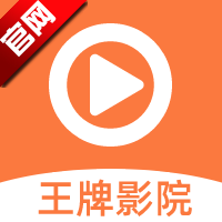 王牌影视app正版免费版