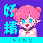 妖精动漫官方页面免费下载