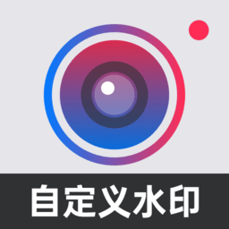 自定义水印相机安卓版下载