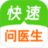 快速问医生