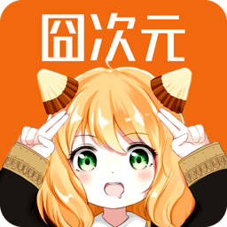 囧次元app正版免费下载