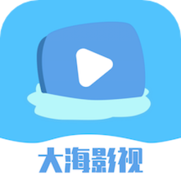 大海影视app最新版