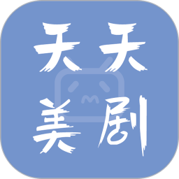 天天美剧app免费正版