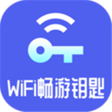 WiFi畅游钥匙最新版