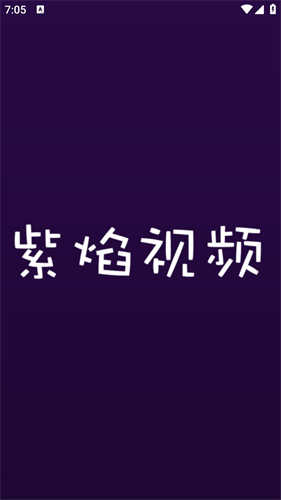 紫焰视频Tv版