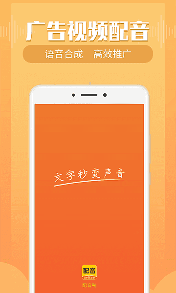配音鸭文字转语音app