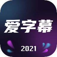 爱字幕安卓版 v2.12.0