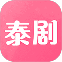 泰剧网app手机版