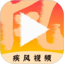疾风视频app最新版本