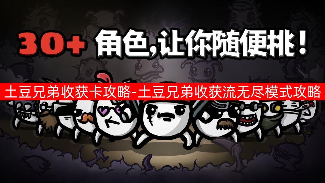 土豆兄弟攻略：收获卡攻略和收获流无尽模式攻略
