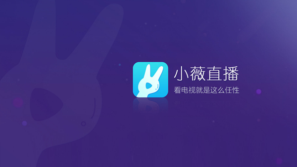 小薇直播2.5.0.5下载图片1
