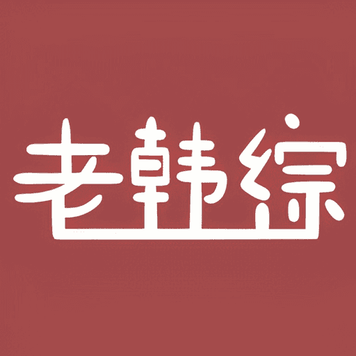 老韩综app