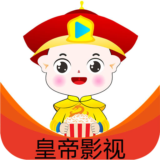 皇帝影视app最新版