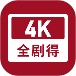 全剧得app最新版本2024