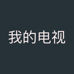 我的tv
