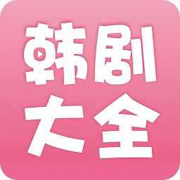韩剧大全app