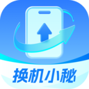 换机小秘最新版