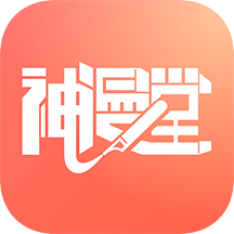 神漫堂无限漫币app