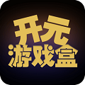 开元游戏盒app手机最新版