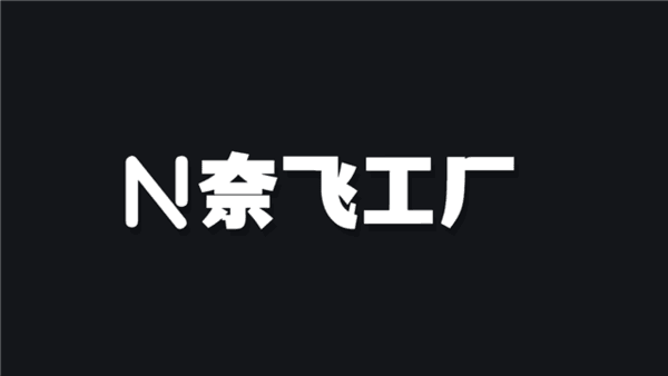 奈飞工厂电视软件下载