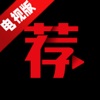 荐片app电视盒子版