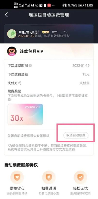 小小优酷电视版怎么取消自动续费2