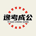 逸学公考