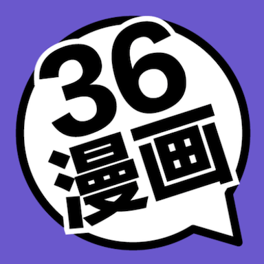 36漫画 2025最新版