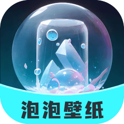 泡泡壁纸 免费版