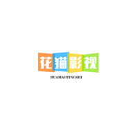 花猫影视 最新版