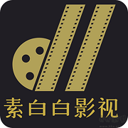 素白白影视 官网版