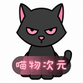 
喵物次元 安卓免费版