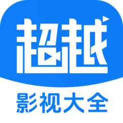 
超越影视大全 2024最新版